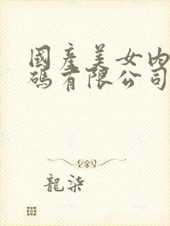 国产美女内射有码有限公司