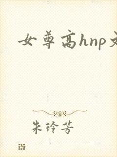 女尊高hnp文封面
