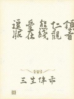 逗爱熊仁镇完整版在线观看免费