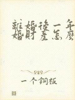 离婚后一年内复婚财产怎么说