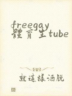 freegay体育生tube封面
