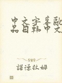 中文字幕欧美精品日韩中文