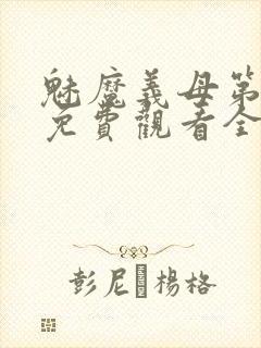 魅魔义母第二季免费观看全集高清封面