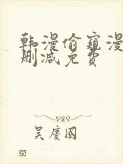 韩漫偷窥漫画无删减免费