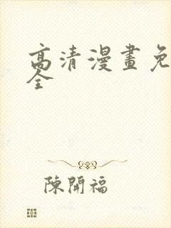 高清漫画免费大全