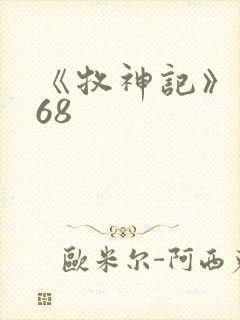 《牧神记》动漫68