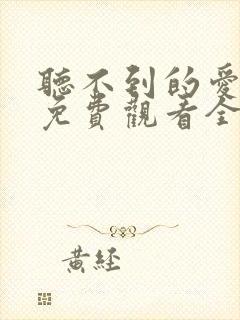 听不到的爱短剧免费观看全集高清