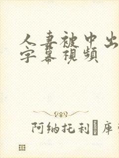 人妻被中出中文字幕视频
