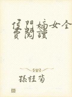 侯门嫡女全文免费阅读