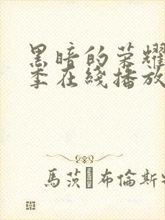 黑暗的荣耀第二季在线播放