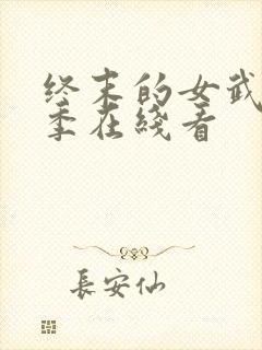 终末的女武神三季在线看