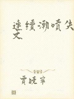 连续潮喷失禁h文