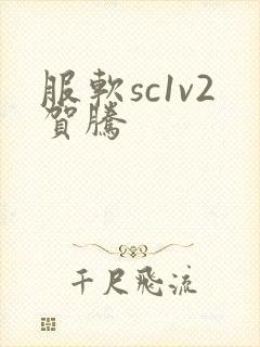 服软sc1v2贺腾封面