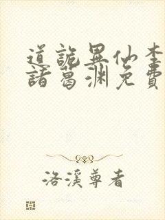 道诡异仙李火旺诸葛渊免费阅读全本小说封面