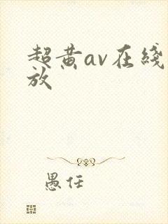超黄av在线播放