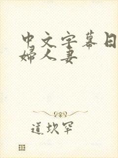 中文字幕日本少妇人妻