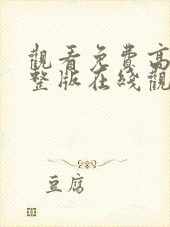 观看免费高清完整版在线观看