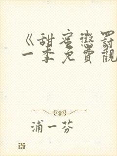 《甜蜜惩罚》第一季免费观看