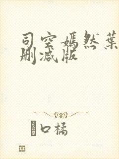 司空嫣然叶凡无删减版