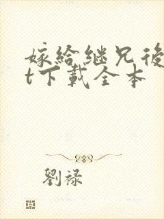 嫁给继兄后txt下载全本封面