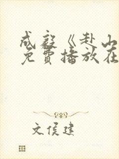 成毅《赴山海》免费播放在线观看27