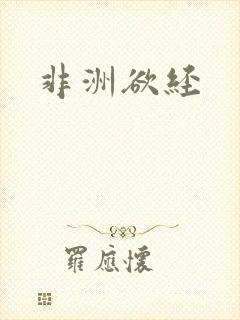 非洲欲经封面
