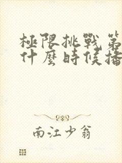 极限挑战第六季什么时候播出
