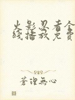 火影忍者全集在线播放免费