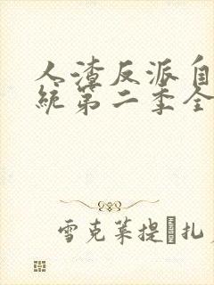 人渣反派自救系统第二季全文小说