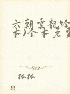 六朝云龙吟(全本)全本免费阅读