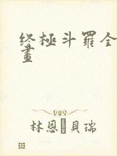 终极斗罗全套漫画
