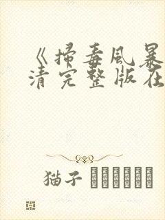 《扫毒风暴》高清完整版在线观看封面