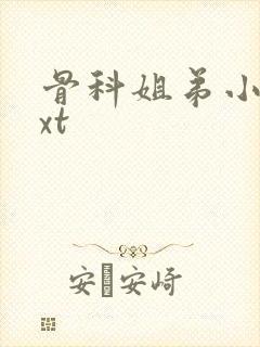 骨科姐弟小说txt封面