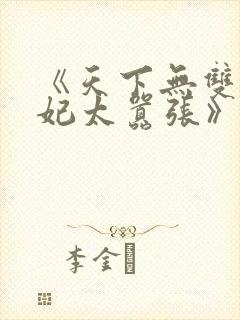 《天下无双:王妃太嚣张》封面