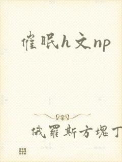 催眠h文np