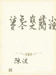 活色巅峰小说免费全文阅读