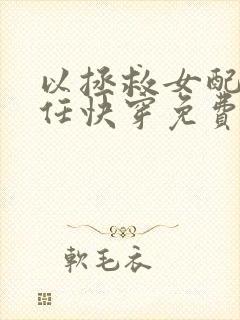 以拯救女配为己任快穿免费阅读封面