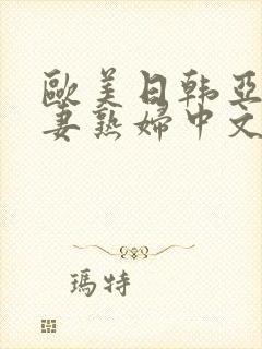 欧美日韩亚洲人妻熟妇中文字幕封面