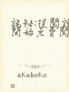 诡秘:从阅读者开始免费阅读全文