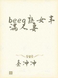 beeg熟女丰满人妻