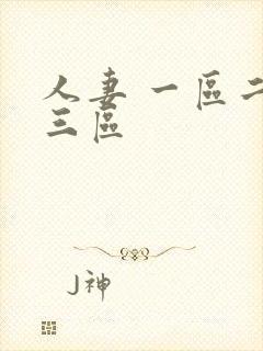 人妻 一区二区三区
