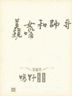 美女和帅哥一直亲嘴封面