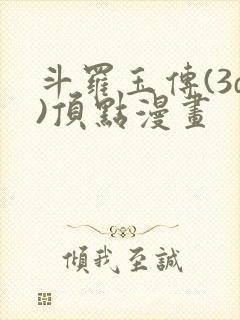 斗罗玉传(3d)顶点漫画
