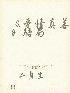 《爱情真善美2》结局
