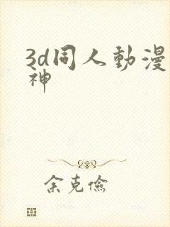 3d同人动漫原神封面