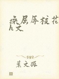 操屈辱校花人妻h文