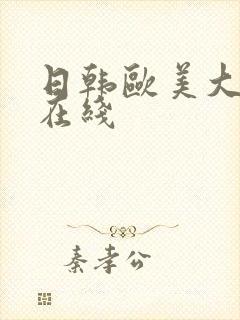 日韩欧美大尺度在线封面