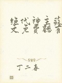 绝代神主苏莫全文免费听有声书封面