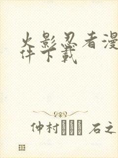 火影忍者漫画软件下载