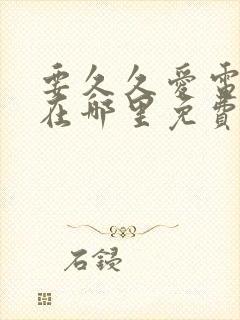 要久久爱电视剧在哪里免费观看